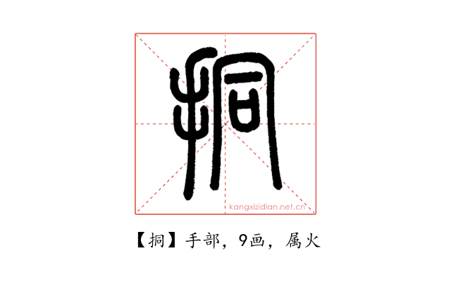 挏