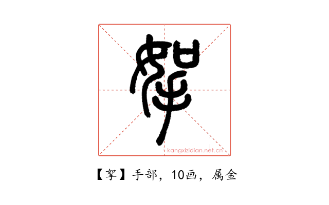 挐