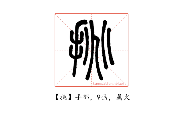 挑