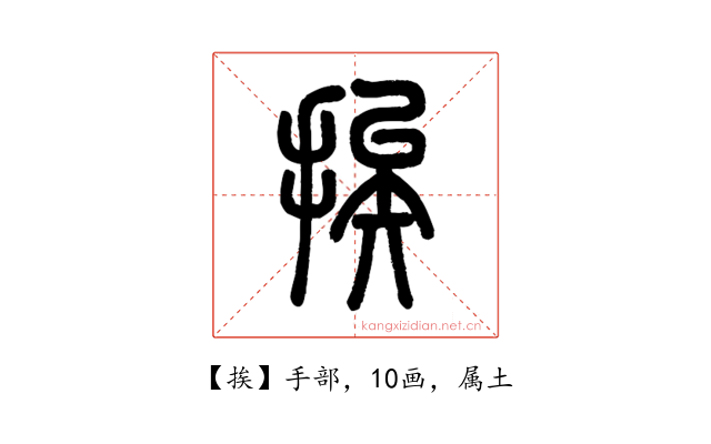挨