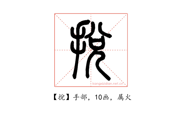 挩