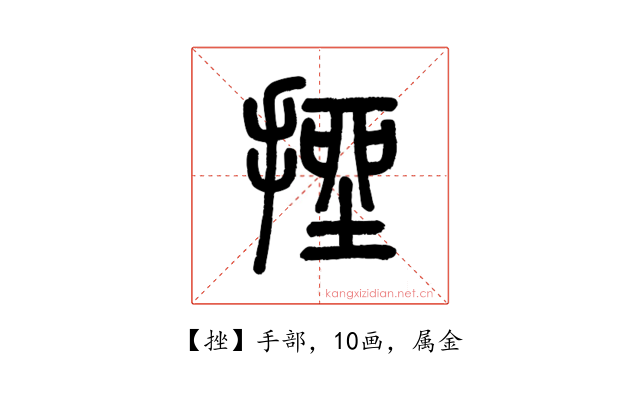挫