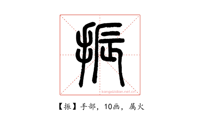 振
