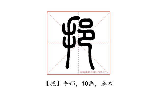 挹