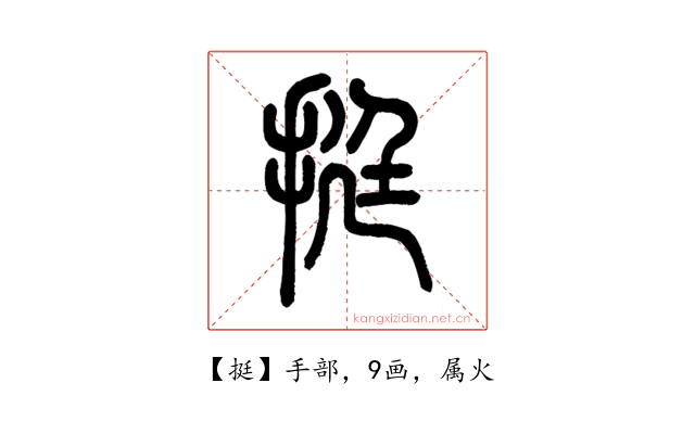 挺