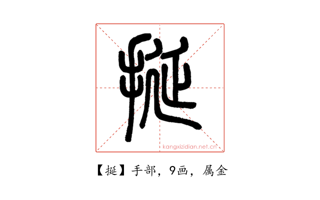 挻