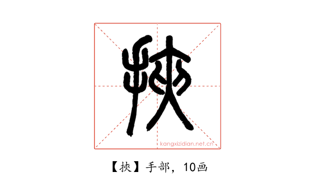 挾
