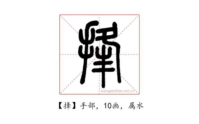 捀