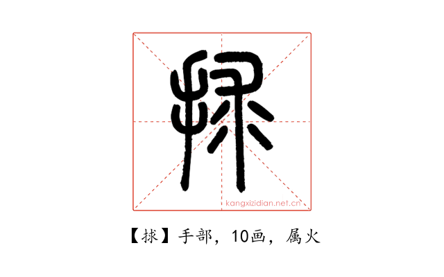 捄