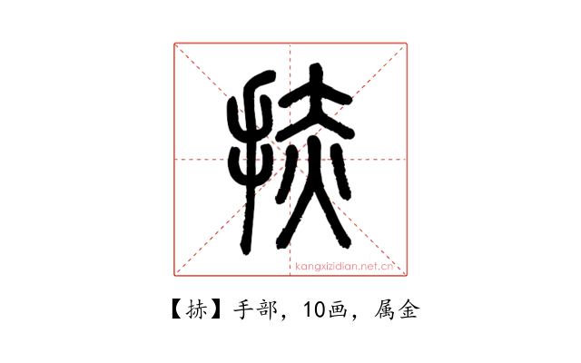 捇
