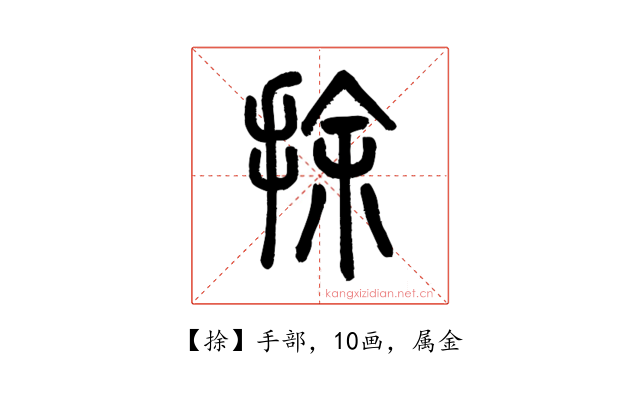 捈