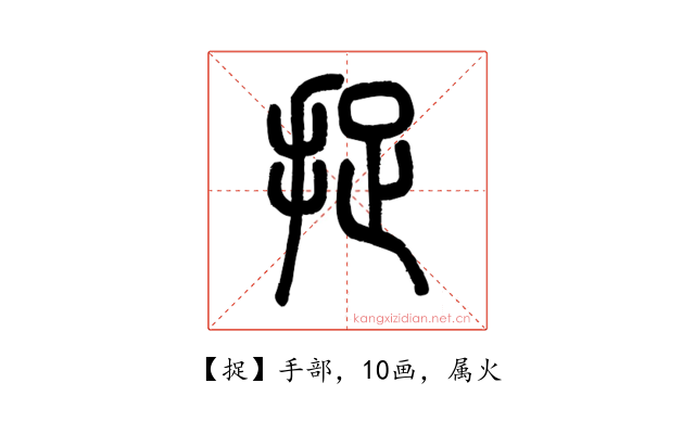 捉