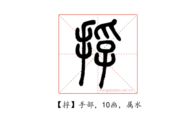 捊