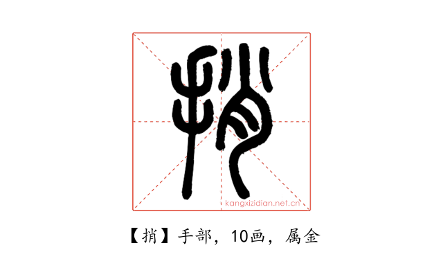 捎