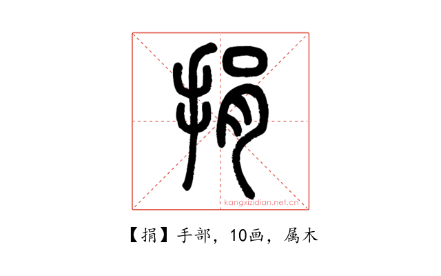 捐