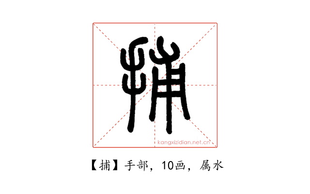 捕