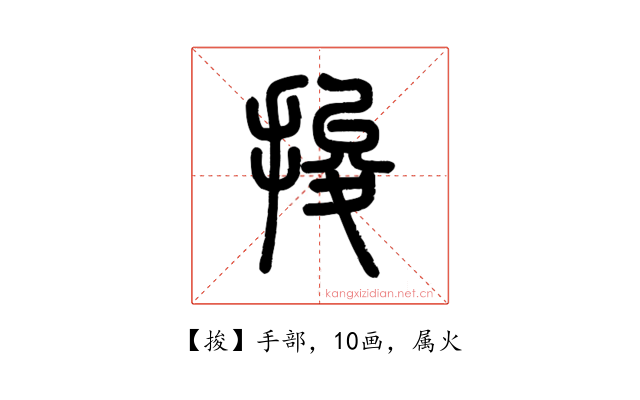 捘