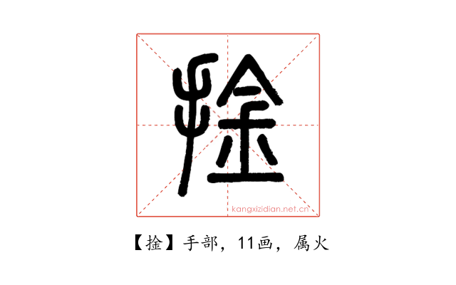 捦