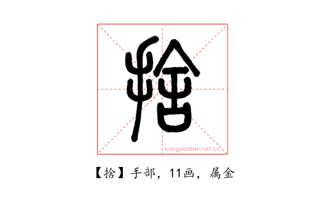 捨