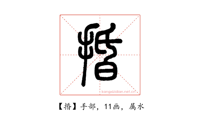 捪