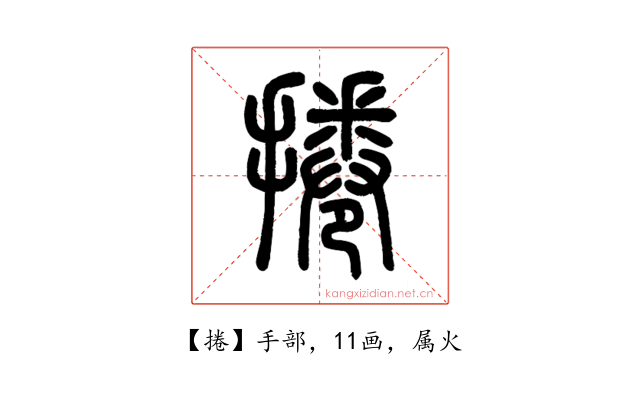 捲