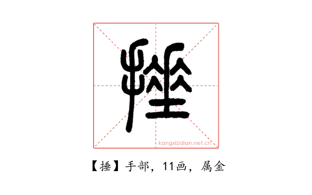 捶