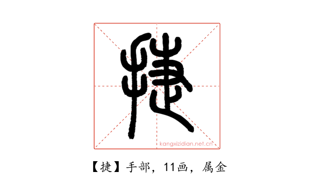 捷