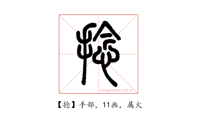 捻