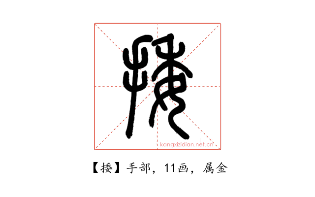 捼