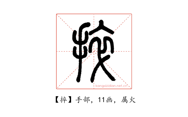 捽
