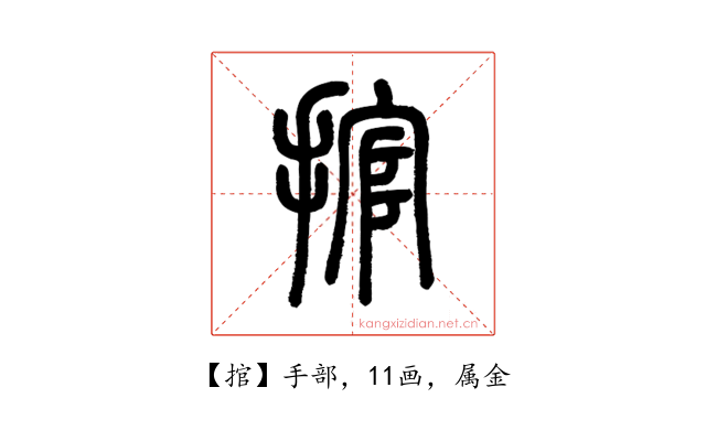 捾