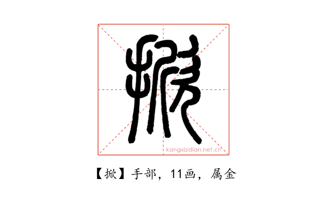 掀
