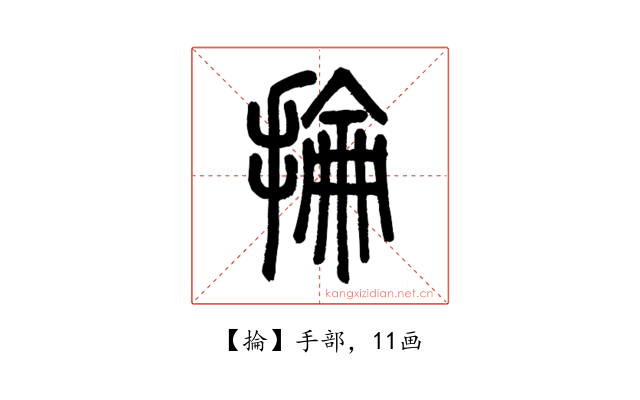 掄