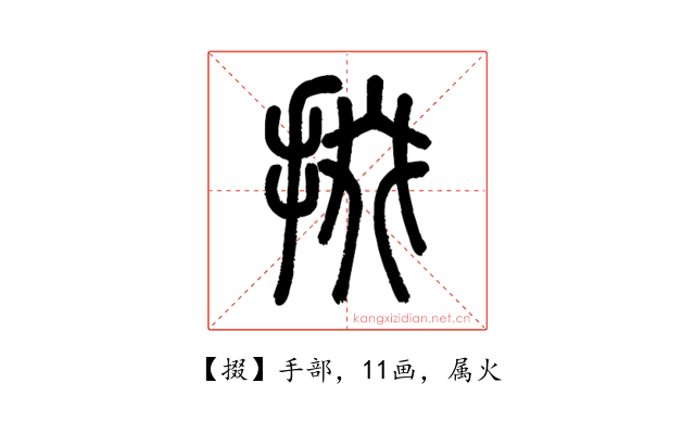 掇