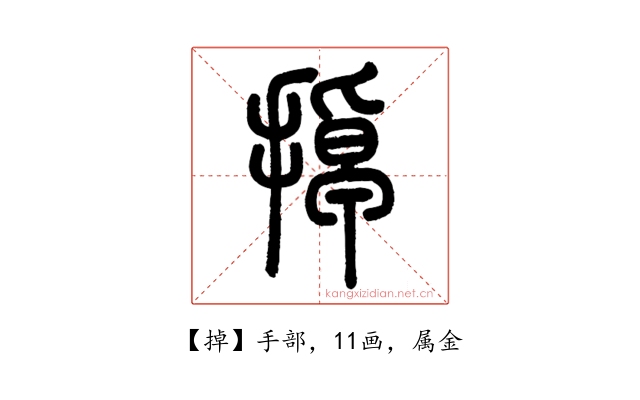 掉
