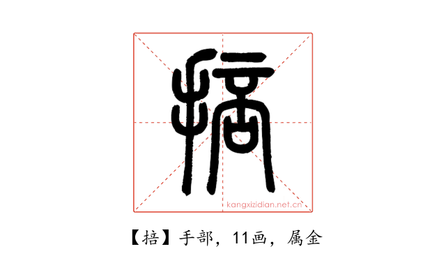 掊