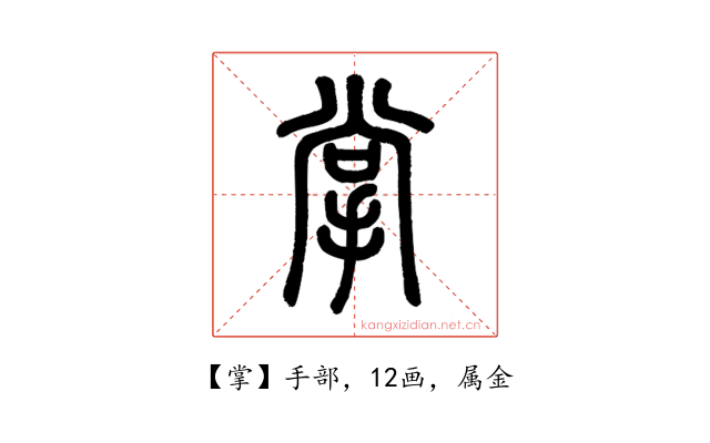 掌