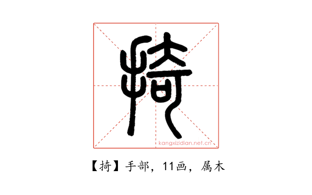 掎