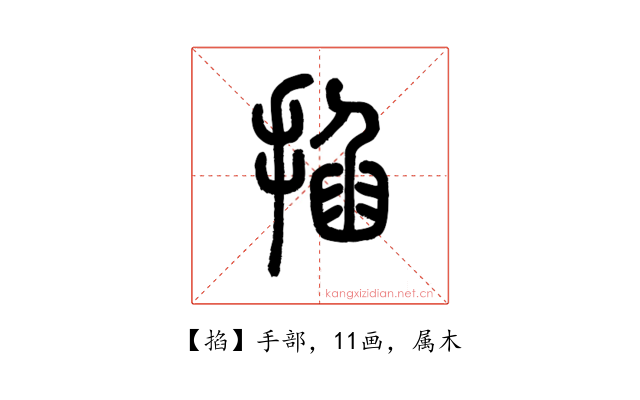 掐