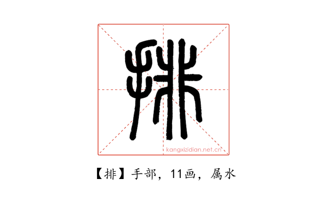 排