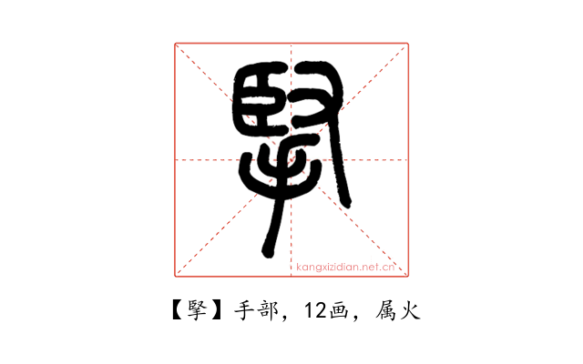 掔