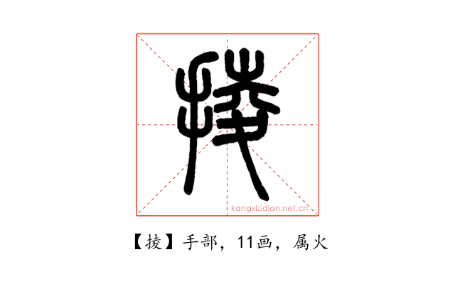 掕