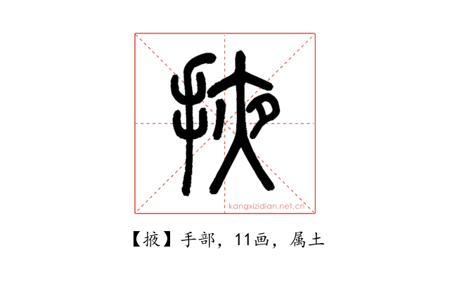 掖