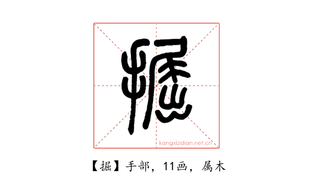 掘