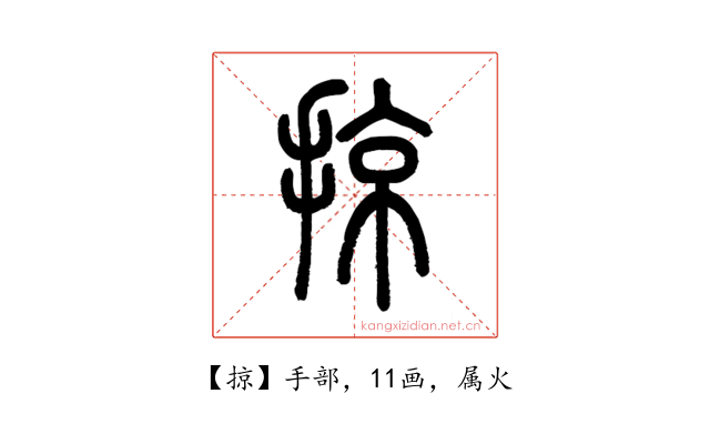 掠