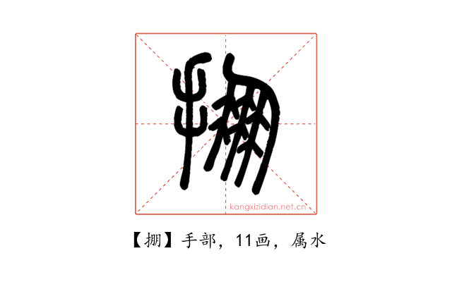 掤