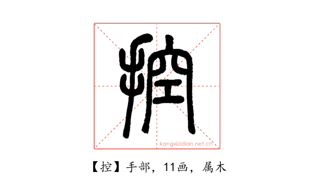 控