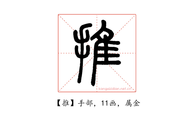 推