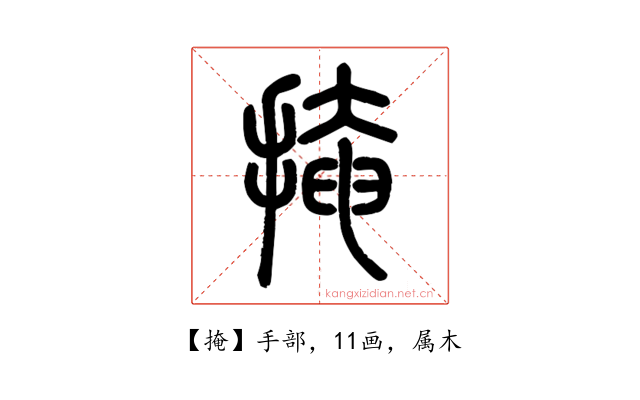 掩