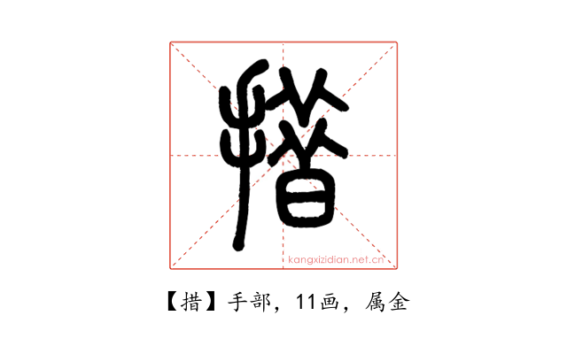 措
